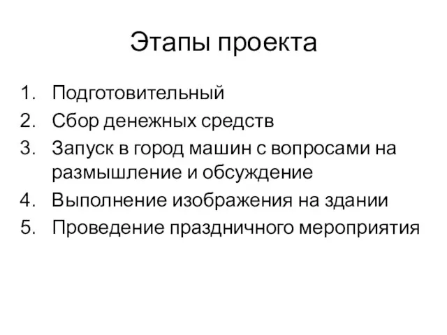 Этапы проекта Подготовительный Сбор денежных средств Запуск в город машин с