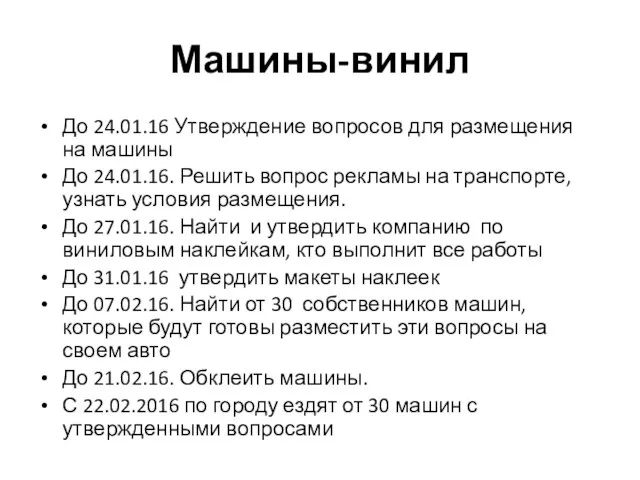 Машины-винил До 24.01.16 Утверждение вопросов для размещения на машины До 24.01.16.