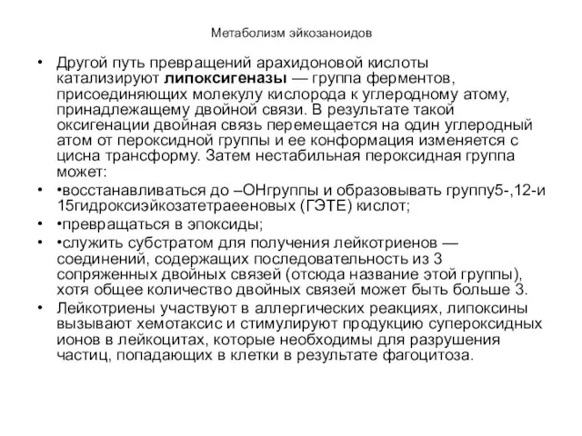 Метаболизм эйкозаноидов Другой путь превращений арахидоновой кислоты катализируют липоксигеназы — группа