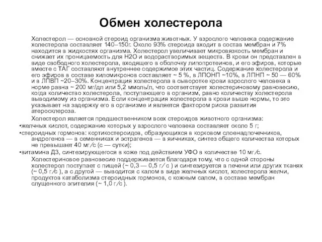 Обмен холестерола Холестерол — основной стероид организма животных. У взрослого человека