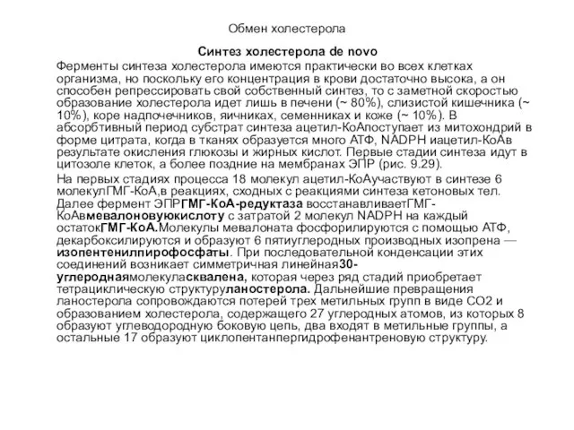 Обмен холестерола Синтез холестерола de novo Ферменты синтеза холестерола имеются практически