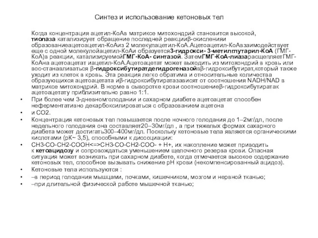 Синтез и использование кетоновых тел Когда концентрация ацетил-КоАв матриксе митохондрий становится