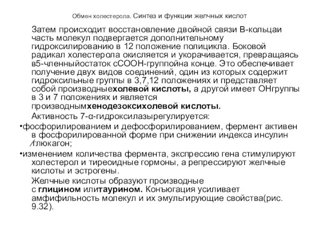 Обмен холестерола. Синтез и функции желчных кислот Затем происходит восстановление двойной