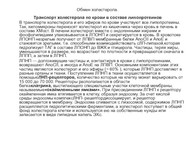 Обмен холестерола. Транспорт холестерола по крови в составе липопротеинов В транспорте