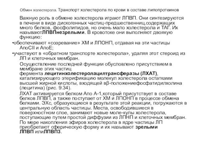 Обмен холестерола. Транспорт холестерола по крови в составе липопротеинов Важную роль