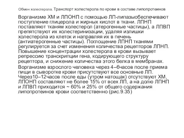 Обмен холестерола. Транспорт холестерола по крови в составе липопротеинов Ворганизме ХМ