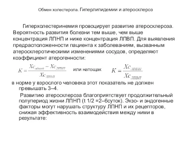 Обмен холестерола. Гиперлипидемии и атеросклероз в норме у взрослого человека этот