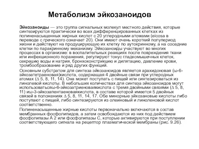 Метаболизм эйкозаноидов Эйкозаноиды — это группа сигнальных молекул местного действия, которые