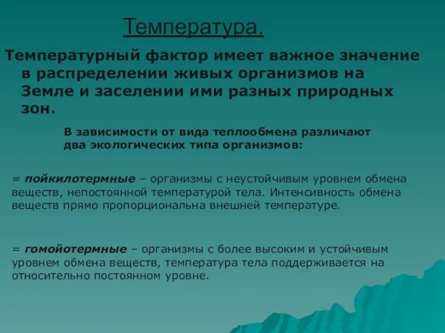 Температура. Температурный фактор имеет важное значение в распределении живых организмов на