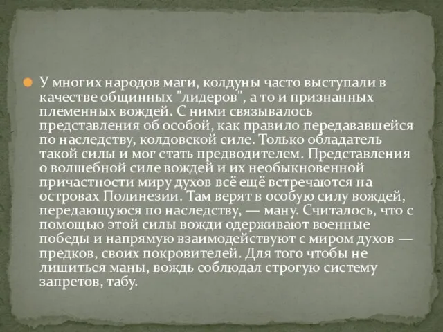 У многих народов маги, колдуны часто выступали в качестве общинных "лидеров",