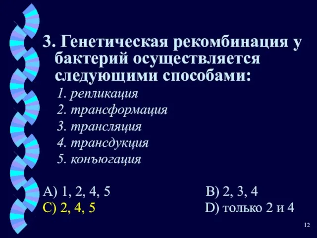 3. Генетическая рекомбинация у бактерий осуществляется следующими способами: 1. репликация 2.