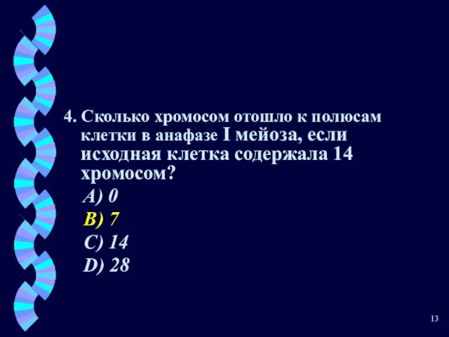 4. Сколько хромосом отошло к полюсам клетки в анафазе I мейоза,