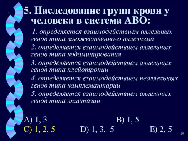 5. Наследование групп крови у человека в система АВО: 1. определяется