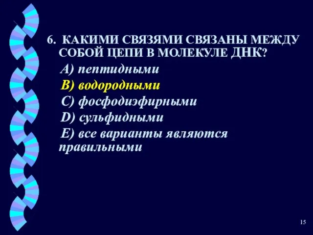 6. КАКИМИ СВЯЗЯМИ СВЯЗАНЫ МЕЖДУ СОБОЙ ЦЕПИ В МОЛЕКУЛЕ ДНК? A)