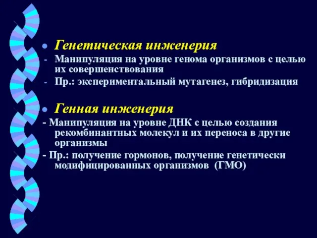 Генетическая инженерия Манипуляция на уровне генома организмов с целью их совершенствования