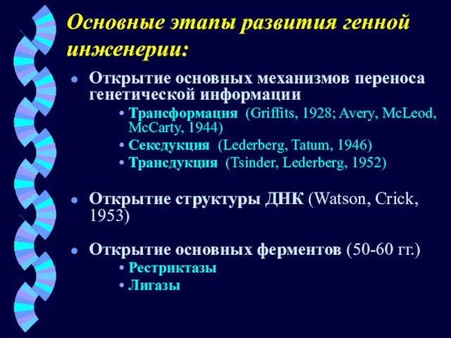 Основные этапы развития генной инженерии: Открытие основных механизмов переноса генетической информации