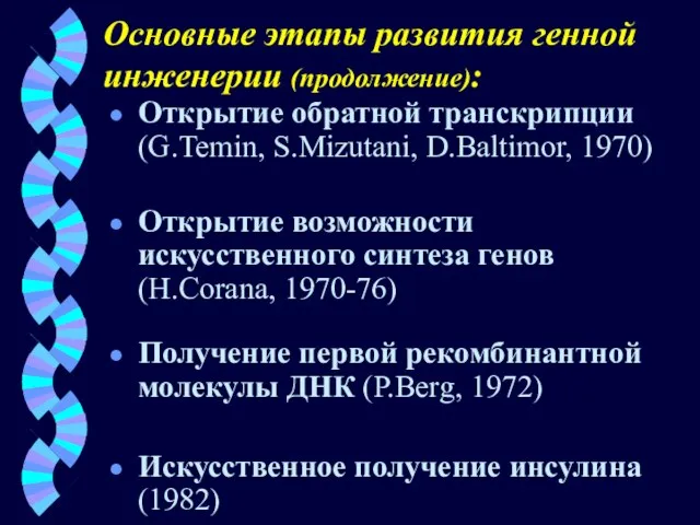 Основные этапы развития генной инженерии (продолжение): Открытие обратной транскрипции (G.Temin, S.Mizutani,