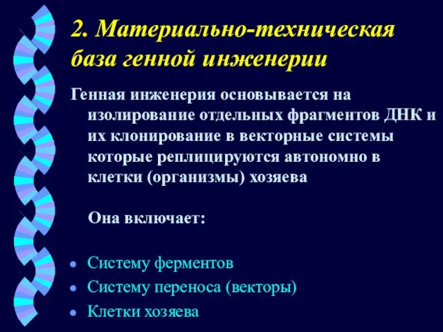 2. Материально-техническая база генной инженерии Генная инженерия основывается на изолирование отдельных