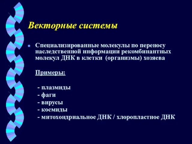 Векторные системы Специализированные молекулы по переносу наследственной информации рекомбинантных молекул ДНК