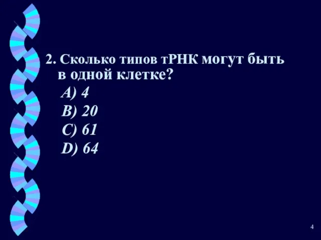 2. Сколько типов тРНК могут быть в одной клетке? A) 4