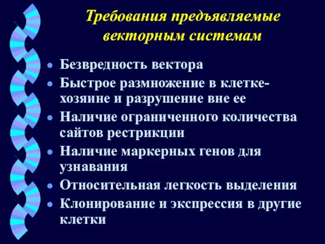 Требования предъявляемые векторным системам Безвредность вектора Быстрое размножение в клетке-хозяине и