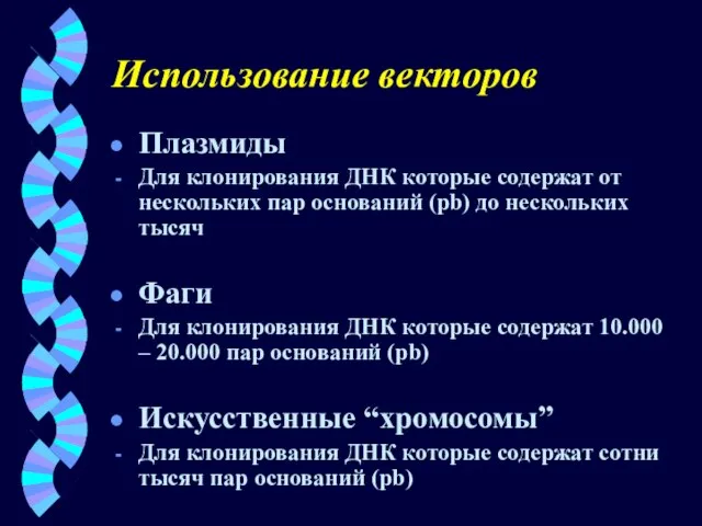 Использование векторов Плазмиды Для клонирования ДНК которые содержат от нескольких пар