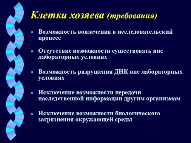 Клетки хозяева (требования) Возможность вовлечения в исследовательский процесс Отсутствие возможности существовать