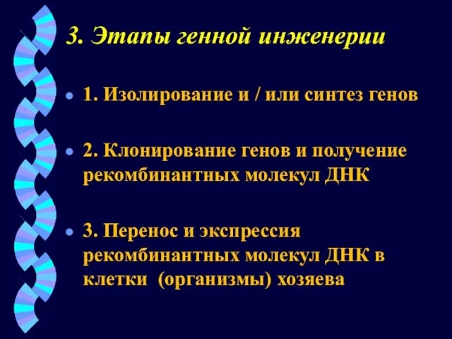 3. Этапы генной инженерии 1. Изолирование и / или синтез генов