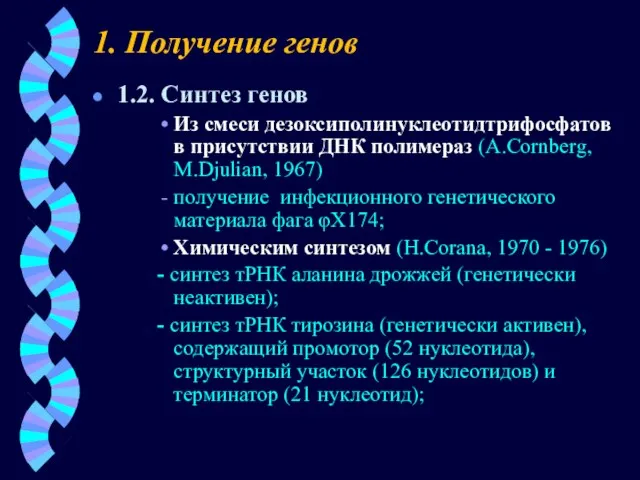 1. Получение генов 1.2. Синтез генов Из смеси дезоксиполинуклеотидтрифосфатов в присутствии