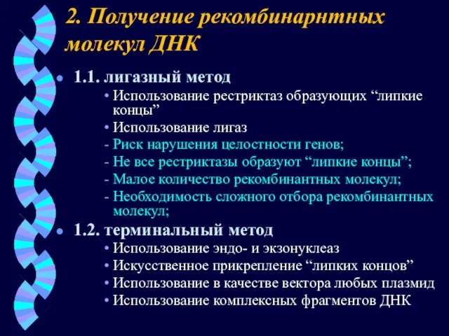 2. Получение рекомбинарнтных молекул ДНК 1.1. лигазный метод Использование рестриктаз образующих