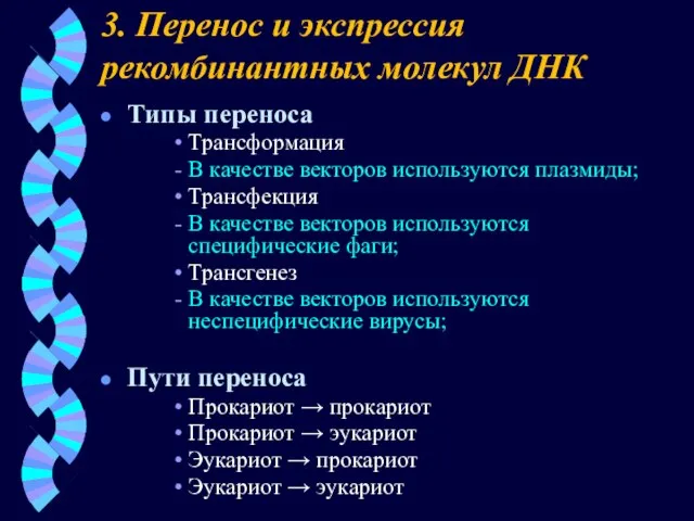 3. Перенос и экспрессия рекомбинантных молекул ДНК Типы переноса Трансформация В