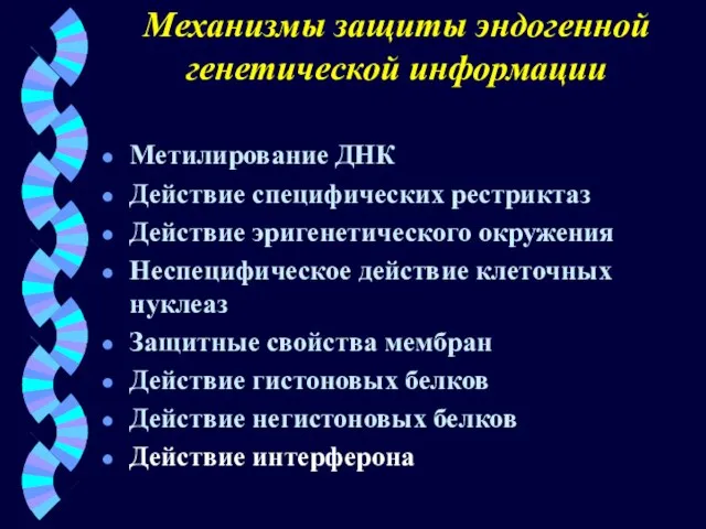 Механизмы защиты эндогенной генетической информации Метилирование ДНК Действие специфических рестриктаз Действие