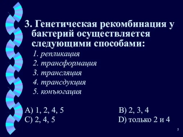 3. Генетическая рекомбинация у бактерий осуществляется следующими способами: 1. репликация 2.