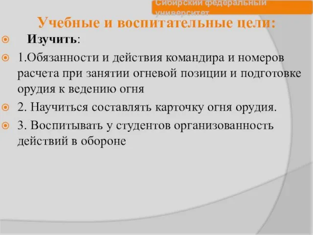 Учебные и воспитательные цели: Изучить: 1.Обязанности и действия командира и номеров