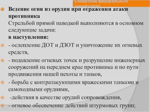 Ведение огня из орудия при отражении атаки противника Стрельбой прямой наводкой