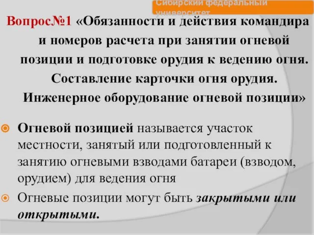 Вопрос№1 «Обязанности и действия командира и номеров расчета при занятии огневой