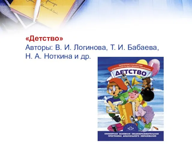 «Детство» Авторы: В. И. Логинова, Т. И. Бабаева, Н. А. Ноткина и др.