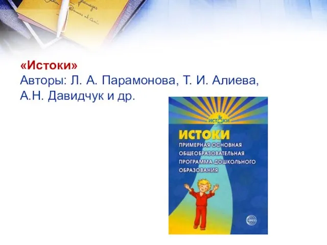 «Истоки» Авторы: Л. А. Парамонова, Т. И. Алиева, А.Н. Давидчук и др.