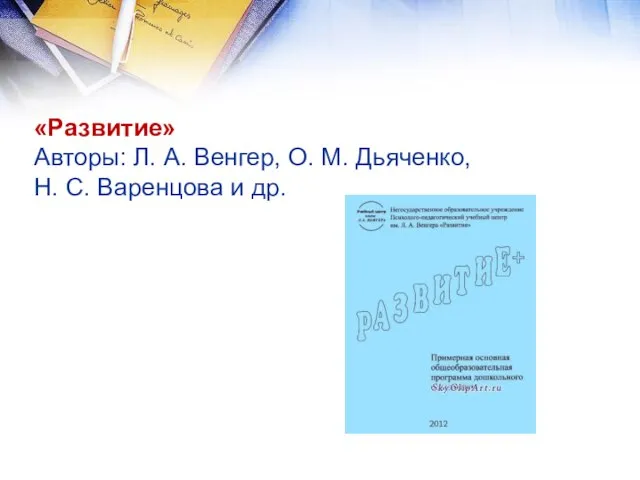 «Развитие» Авторы: Л. А. Венгер, О. М. Дьяченко, Н. С. Варенцова и др.