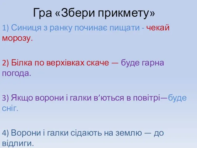 Гра «Збери прикмету» 1) Синиця з ранку починає пищати - чекай