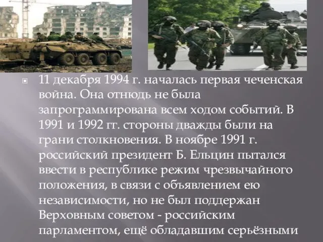 11 декабря 1994 г. началась первая чеченская война. Она отнюдь не