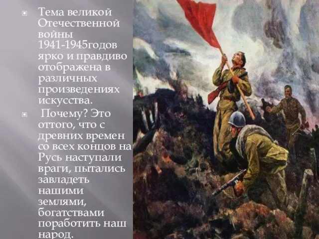 Тема великой Отечественной войны 1941-1945годов ярко и правдиво отображена в различных