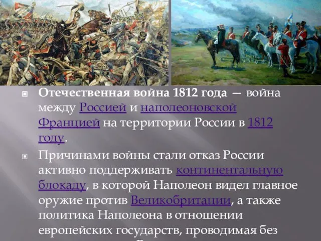 Отечественная война 1812 года — война между Россией и наполеоновской Францией
