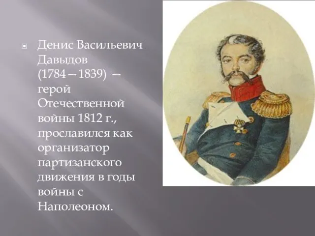 Денис Васильевич Давыдов (1784—1839) — герой Отечественной войны 1812 г., прославился
