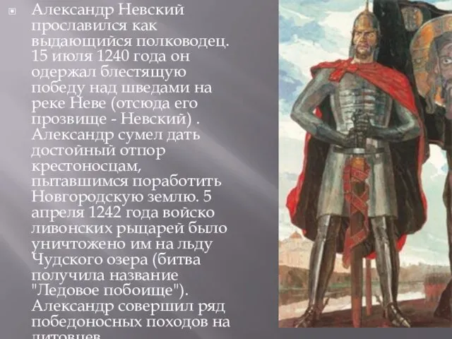 Александр Невский прославился как выдающийся полководец. 15 июля 1240 года он