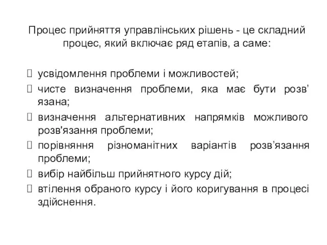 Процес прийняття управлінських рішень - це складний процес, який включає ряд