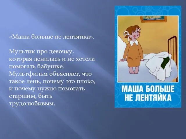 «Маша больше не лентяйка». Мультик про девочку, которая ленилась и не