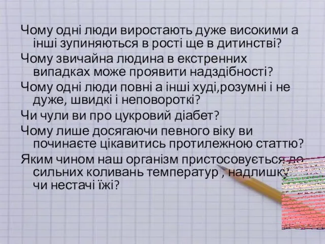 Чому одні люди виростають дуже високими а інші зупиняються в рості