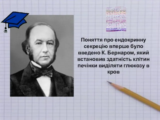 Поняття про ендокринну секрецію вперше було введено К. Бернаром, який встановив