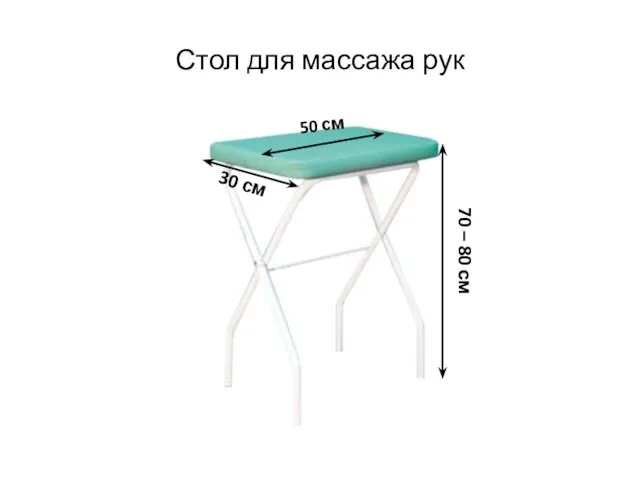 Стол для массажа рук 70 – 80 см 50 см 30 см